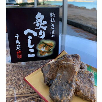 千鳥苑「炙りへしこ」伝統のスローフード(クール冷蔵便) 千鳥苑「炙りへしこ」伝統のスローフード(クール冷蔵便)