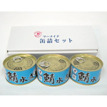 若狭物産協会「若狭の鯖缶(水煮)3缶(化粧箱入り)」