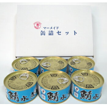 若狭物産協会「若狭の鯖缶(水煮)6缶(化粧箱入り)」