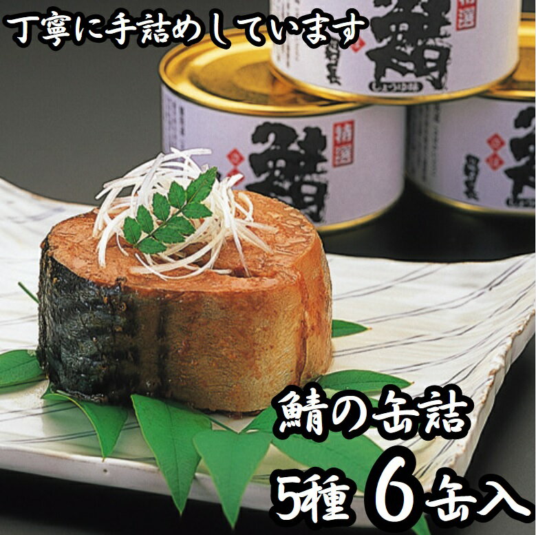 田村長:とろけるような鯖を缶いっぱいに詰めました。「鯖の缶詰バラエティ詰合」お中元 お歳暮 ギフトに 福井