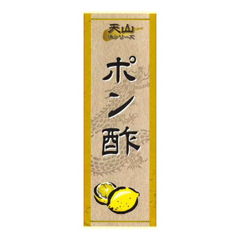 キッチン天山：味シリーズ「ポン酢×3本」和食に最適