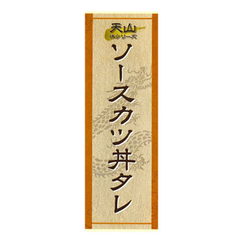 キッチン天山：味シリーズ「ソースカツ丼タレ×3本」