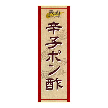 キッチン天山：味シリーズ「辛子ポン酢×3本」お肉料理に最適