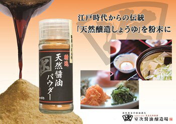  ŷѥ3ĥåȡסTRADITIONAL SOY SAUCE POWDER