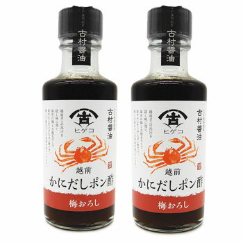 福井の老舗 古村醤油:「越前かにだしおろしポン酢 2本(梅/柚子/生姜)」“越前がにの出汁を使用”【送料無料ライン対象外】