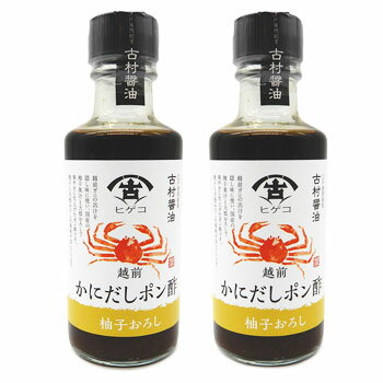 福井の老舗 古村醤油：「越前かにだしおろしポン酢 2本(梅/柚子/生姜)」“越前がにの出汁を使用”【送料無料ライン対象外】 2