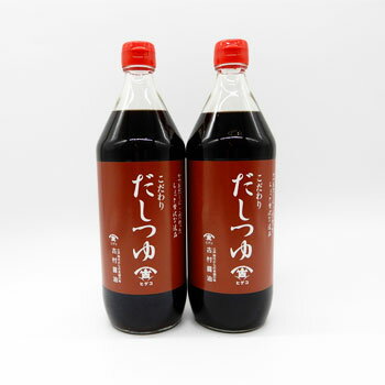 福井の老舗 古村醤油： ヒゲコのだしつゆ 900mlお特用サイズ 2本 “お料理にオールマイティなだしつゆ”【送料無料ライン対象外】