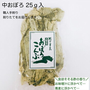 削りたてをお届けします 「職人手削りおぼろ昆布 25g×2個」 大脇昆布 職人が一枚一枚丁寧に手削りしたおぼろ昆布です。 昆布の表皮の黒い部分も一緒に削りこんでいるので塩気と酸味があります。 おぼろ昆布の食べ方 蕎麦やお味噌汁に浮かべてお召し上がりください。 &nbsp; ～大脇昆布の歴史について～ 法人として創業したのは昭和63年ですが、能登で昆布を削りはじめたのは昭和53年からです。 先代が丁稚奉公という形で福井県敦賀市で、『昆布削り職人』としておぼろ昆布を削る修行し20年以上技を磨き、現社長が小学4年生の時に親が住む能登町へ戻ってきて生業としました。 多い時には7名くらいの職人が昆布を削っておりましたが、昆布削りはとても根気がいる作業で一人前の仕事ができるようになるまで3年から5年はかかるためなかなか若い職人が育たず高齢化が進み、今では1人で削っております。昆布手削りというと、福井県敦賀市や大阪府堺市が有名ですがそこでも職人の減少が深刻な問題となっているようですがその伝統の技を守り続けることも私たちの大事な事業だと考えています。 &lt;商品詳細＞ ■商品名…職人手削りおぼろ昆布×2個 ■内容量…25g×2 ■原材料…昆布（北海道産真昆布）、醸造酢 ■賞味期限…180日間 ■保存方法…冷暗所にて保存 ■商品サイズ…袋寸法　縦26cm×横15.5cm ※ご注文から発送まで4～6日程かかります。 有限会社大脇昆布---石川県鳳珠郡能登町奥能登の漁師町、能登町宇出津（うしつ）で30 年、昆布の加工販売を営んでおります。 今では希少な「おぼろ昆布削りの職人」である社長が日々手削りしています。 伝統の技を守りながら、もっと「削りたての昆布」を食べてもらいたい、 という想いで、生活に取り入れやすく親しみやすい商品開発に取り組んでおります。 気忙しい日々でも、削りたての昆布を食に取り入れることで、能登の自然豊かな スローライフを感じながら、ゆったりした時間を過ごしてほしい・・。 皆様の健康と暮らしに寄り添う、"からだ・くらし・よろこぶ"大脇昆布です。