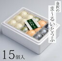 お中元 おすすめ 豆腐 ギフト 「百万石まゆ玉とうふセット 15個入り」百万石商事 (クール冷蔵便)