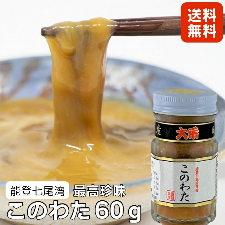 【200円OFFクーポン配布中 6/15まで 】【送料無料】最高珍味 このわた 60g 瓶詰 -冷凍- ：志賀町生産物直売所 クール冷凍便 高級おつまみ 高級品 被災地応援 石川 能登 七尾 志賀町