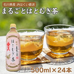 【石川 能登を応援しよう】みたから天女まるごとはとむぎ茶（ペットボトル500ml×24本）/はくい農業協同組合【送料無料ライン対象外】