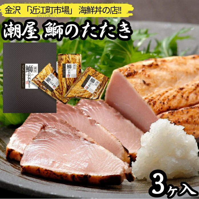 【石川 能登を応援しよう】奥能登揚げ浜塩使用 金沢の逸味 潮屋(宮商) 「鰤のたたき詰め合せ(3個入り)」クール冷凍便 ギフト 贈り物に