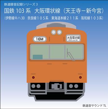 鉄道企画 「大阪環状線103系・伊勢線キハ30ほか」 懐かしい昭和の鉄道音CD【送料無料ライン対象外】