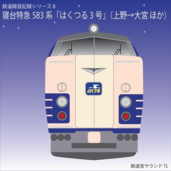 鉄道企画 国鉄583系 はくつる3号 懐かしい昭和の鉄道音CD【送料無料ライン対象外】