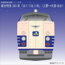 鉄道企画 「国鉄583系「はくつる3号」」 懐かしい昭和の鉄道音CD【送料無料ライン対象外】