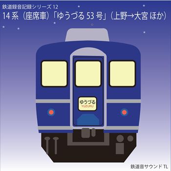 鉄道企画 「14系座席車「ゆうづる53号」（上野→大宮他）」 懐かしい昭和の鉄道音CD【送料無料ライン対象外】