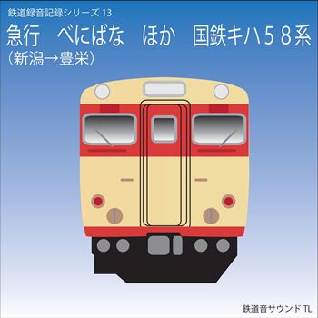 鉄道企画 「急行「べにばな」他　国鉄キハ58」 懐かしい昭和の鉄道音CD