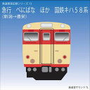 鉄道企画 「急行「べにばな」他 国鉄キハ58」 懐かしい昭和の鉄道音CD【送料無料ライン対象外】
