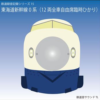 鉄道企画 「東海道新幹線0系（12両全車自由席臨時ひかり）」 懐かしい昭和の鉄道音CD【送料無料ライン対象外】