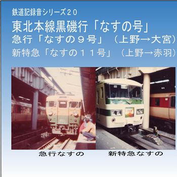 鉄道企画 「東北本線黒磯行「なすの号」」 懐かしい昭和の鉄道