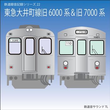 鉄道企画 「東急大井町線旧6000 系＆旧7000 系」 懐か