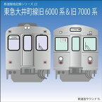 鉄道企画 「東急大井町線旧6000 系＆旧7000 系」 懐かしい昭和の鉄道音CD【送料無料ライン対象外】