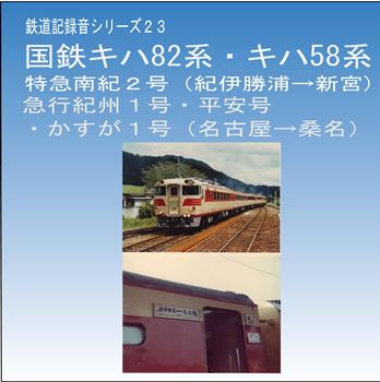 鉄道企画 「国鉄キハ82系・キハ58系「特急南紀2号」「急行紀州1号平安号かすが1号」」 懐かしい昭和の鉄道音CD