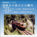 鉄道企画 「国鉄80系300番代（飯田線 中央本線）」 懐かしい昭和の鉄道音CD【送料無料ライン対象外】