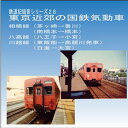 鉄道企画 「東京近郊の国鉄気動車」 懐かしい昭和の鉄道音CD【送料無料ライン対象外】