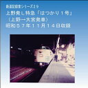 鉄道企画 「上野発L特急「はつかり1号」」 懐かしい昭和の鉄道音CD【送料無料ライン対象外】