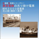 鉄道企画 「東急電鉄の吊り掛け電車 3000系電車(初代)」 懐かしい昭和の鉄道音CD【送料無料ライン対象外】