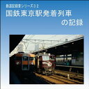 鉄道企画 「国鉄東京駅発着列車の記録」 懐かしい昭和の鉄道音CD【送料無料ライン対象外】