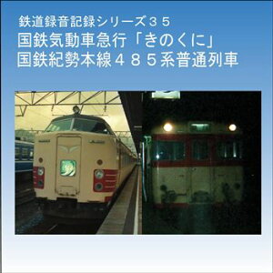 鉄道企画 「国鉄気動車急行「きのくに」・国鉄紀勢本線485系普通列車」 懐かしい昭和の鉄道音CD【送料無料ライン対象外】