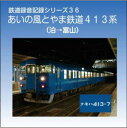 鉄道企画 「あいの風とやま鉄道413系」 快走する413系の走行音【送料無料ライン対象外】