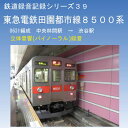 鉄道企画 「東急電鉄田園都市線8500系(8631編成 中央林間駅→渋谷駅」鉄道CD