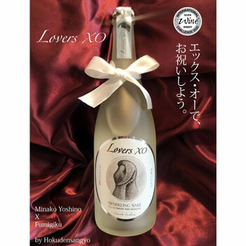 スパークリング日本酒 お祝い 記念日におすすめ スパークリング日本酒「Lovers XO」（IWC2022シルバーメダル受賞）（クール冷蔵便）