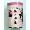 中島製茶:こだわりの素材「いきいき富山 特選梅こぶ茶(40g×2)」4個