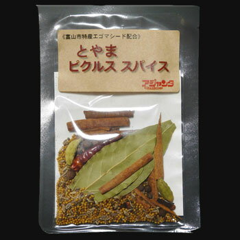 【送料無料】アジャンタスパイス：富山県産エゴマの種使用「とやまピクルススパイス×7個」(代引不可)