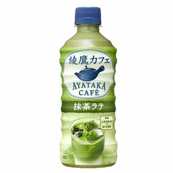 「綾鷹カフェ抹茶ラテ　440mlPET×24本」北陸コカ・コーラボトリング【送料無料ライン対象外】富山県砺波市の水を使用