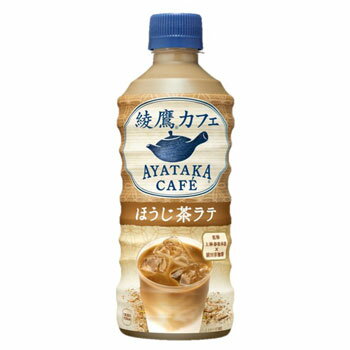 「綾鷹カフェ ほうじ茶ラテ 440mlPET×24本[1ケース]」北陸コカ・コーラボトリング【送料無料ライン対象外】