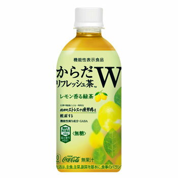 ストレスと疲労感にWで働く健康無糖茶 からだリフレッシュ茶W 北陸コカ・コーラボトリング &nbsp; 440mlPET×24本 [1ケース] レモンと緑茶の新リフレッシュ体験 仕事や勉強による一時的な精神的ストレスと疲労感を軽減 レモンが香る爽やかな緑茶の味わい GABA(機能性関与成分)配合・カロリーゼロ・無糖 ■商品名…からだリフレッシュ茶W ■内容量…440mlPET×24本 ■原材料…緑茶(国産)、レモン果汁、GABAパウダー／香料、ビタミンC ■栄養成分表示(1本(440ml)当たり)…エネルギー0Kcal、たんぱく質0g、脂質0g、炭水化物0g、食塩相当量0.2g、機能性関与成分：GABA28mg ■賞味期限…8ヶ月 ■保存方法…高温、直射日光を避ける &nbsp; ※この商品を一度にお買い上げいただくことができる数量は2ケースまでです。 ※3ケース以上のご購入をご希望の場合は、お手数ではございますが再度ご入力をお願い致します。 ※ギフト包装・熨斗・手提げ袋の同梱はお受けできません。※この商品を一度にお買い上げいただくことができる個数は2箱までです。 ※3箱以上ご購入をご希望の場合は、お手数ではございますが再度ご入力をお願い致します。 ※異常気象や災害等が発生致しました後は注文が大変混み合う為、お届けまでにかなりのお時間がかかる場合がございます。配送指定日等のご希望もお受け出来かねる場合がございます。ご了承下さい。