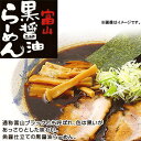 【送料無料】富山ブラックラーメン/麺家いろは「富山らーめん黒(黒醤油)8食セット」熟成された秘伝の黒醤油！