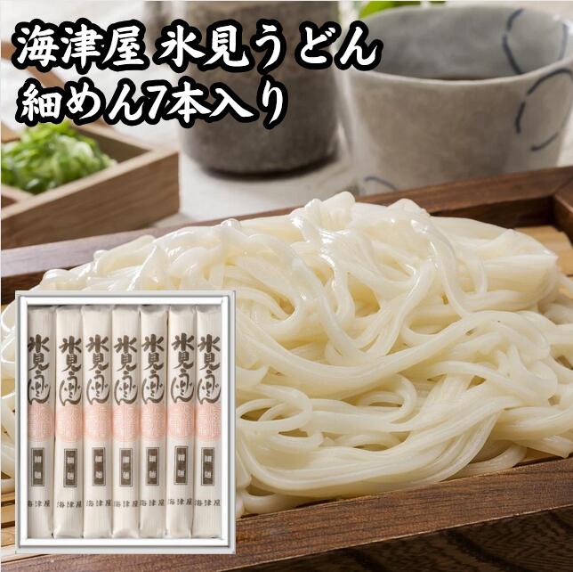 富山名物 「海津屋 氷見うどん 細めん7本入」 テレビ番組で紹介された人気商品 お中元 お歳暮 贈り物 ギフトにも【送料無料ライン対象外】