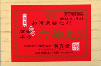 廣貫堂の和漢薬強心剤「虔脩本方 六神丸S 36粒」動悸、息切れ、気付けに(代金引換はご利用できません)
