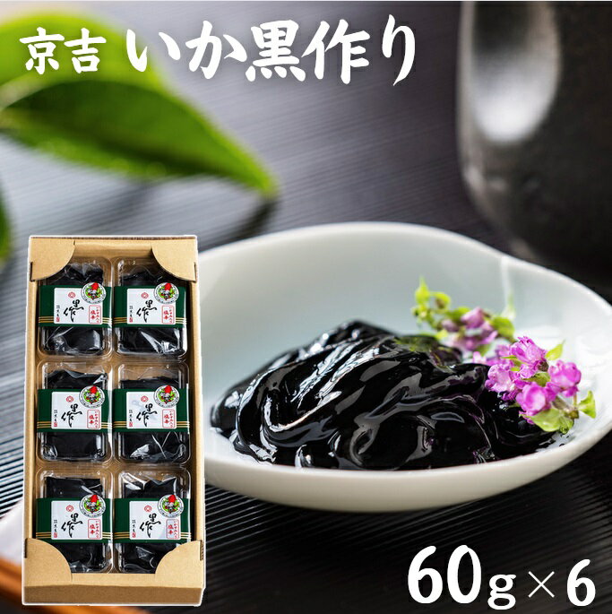 「いかの黒作り　60g×6個」富山湾の