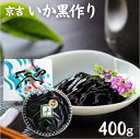 「いかの黒作り　400g」富山湾の新