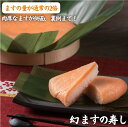 「幻のますの寿し」全面に肉厚のますが!美味しいますのすし/あるぺん村 寿し工房大辻(夏季はクール冷蔵便)【送料無料ライン対象外】