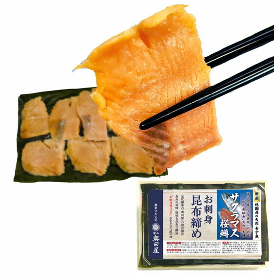 奥田屋：サクラマス刺身昆布締め［本鱒・天然／純国産］(70～80g程度)(クール冷凍便)