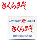 南日味噌醤油「特撰さくらみそ5kg×1箱」ほのかな甘さが人気。多くのママに選ばれています。