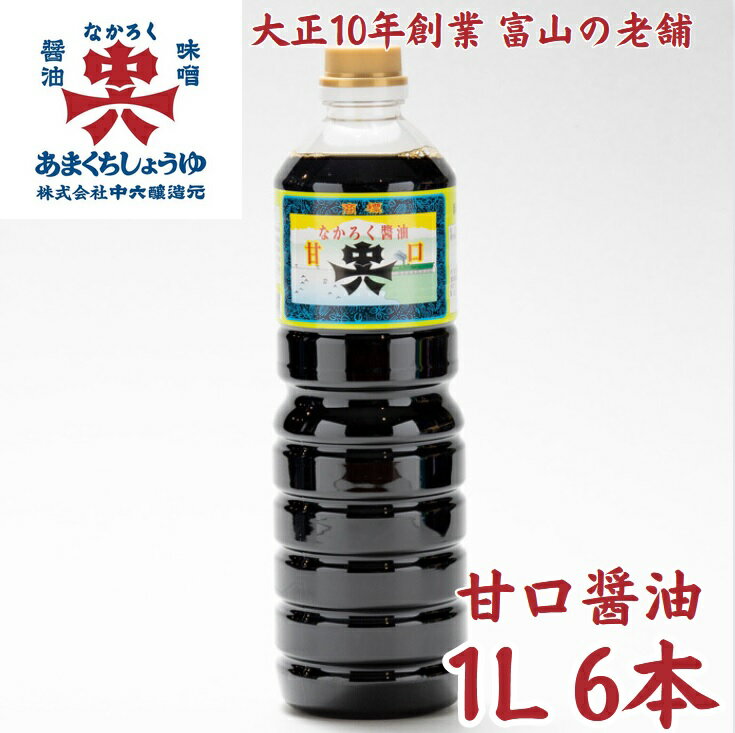 お中元 おすすめ 中六醤油「甘口醤油 1L 6本箱入」 中六